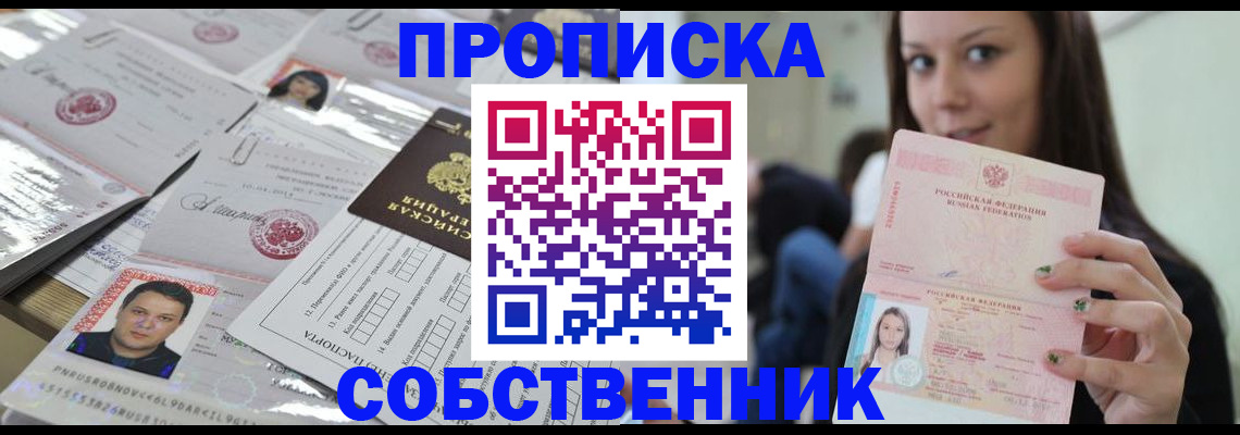 прописка от собственника в Краснокаменске